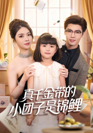 真千金带的小团子是锦鲤（65集）短剧终极大放送合集