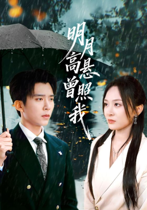 明月高悬曾照我(84集) 明月高悬曾照我(84集)短剧合集彩蛋完整版