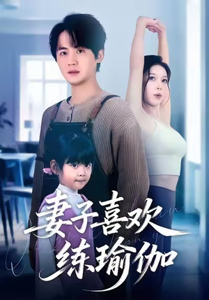 妻子喜欢练瑜伽（68集）短剧全集解锁零收费
