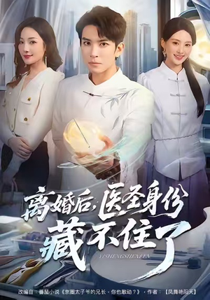 离婚后,医圣身份藏不住了(60集) 离婚后,医圣身份藏不住了(60集)短剧终章免费大放送