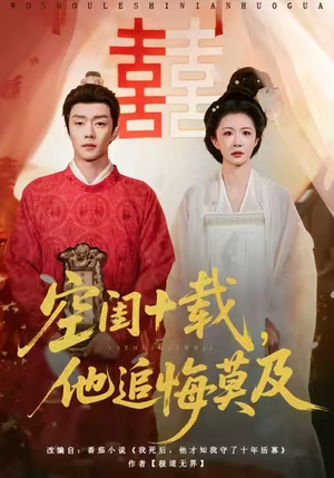 空闺十载，他追悔莫及（60集）短剧最终回限免畅看