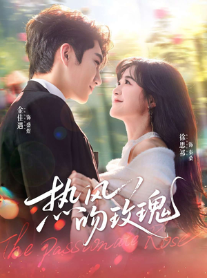 热风吻玫瑰（66集）短剧全集投屏大屏看