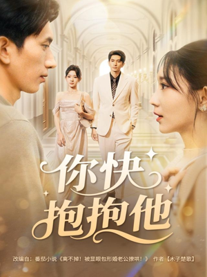 你快抱抱他（81集）短剧宝藏全集限免看