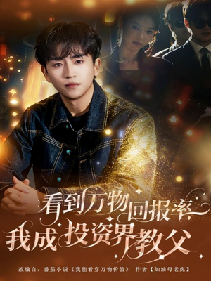 看到万物回报率,我成投资界教父(80集) 看到万物回报率,我成投资界教父(80集)短剧结局合集限免刷