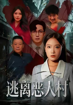 逃离恶人村(40集) 逃离恶人村(40集)短剧全集解锁零收费