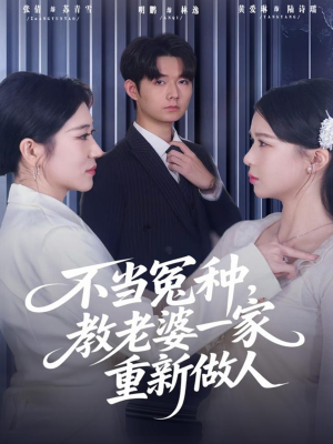 不当冤种,教老婆一家重新做人(80集) 不当冤种,教老婆一家重新做人(80集)短剧全系列永久免费