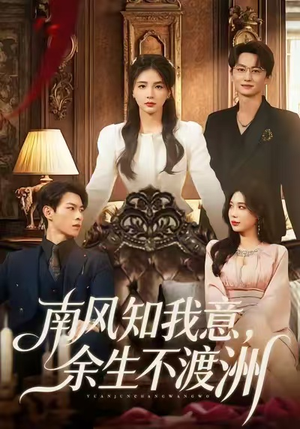 南风知我意,余生不渡洲(60集) 南风知我意,余生不渡洲(60集)短剧大结局限免特辑