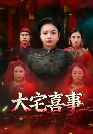 大宅喜事（44集）短剧全剧终限免合集