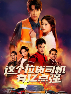 送货而已，我怎么成了车神（60集）短剧终极大结局合集