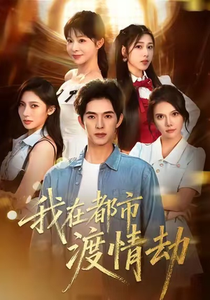 我在都市渡情劫(84集) 我在都市渡情劫(84集)短剧合集杜比音效版