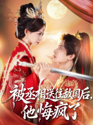 被丞相送往敌国后，他悔疯了（60集）短剧最终回限免畅看