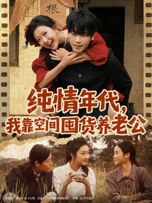 纯情年代,我靠空间囤货养老公(65集) 纯情年代,我靠空间囤货养老公(65集)短剧完整版全集放送