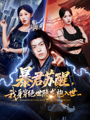 暴君苏醒,我身穿绝世隐龙袍入世(60集) 暴君苏醒,我身穿绝世隐龙袍入世(60集)短剧全剧终合集放送