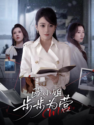 欧小姐步步为营（60集）短剧全集无删完整版