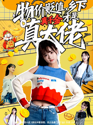 物价贬值,乡下真千金才是真大佬(70集) 物价贬值,乡下真千金才是真大佬(70集)短剧合集通宵追更版