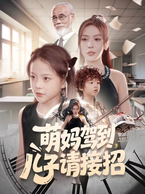 萌妈驾到，儿子请接招（60集）短剧完整版全集放送