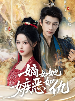 嫡女她嫉恶如仇(60集) 嫡女她嫉恶如仇(60集)短剧全集高清完整版