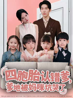 四胞胎认错爹，爹地被妈咪坑哭了（71集）短剧全剧免费合集