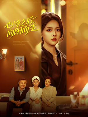心冷之后，向阳而生（60集）短剧全集高清完整版