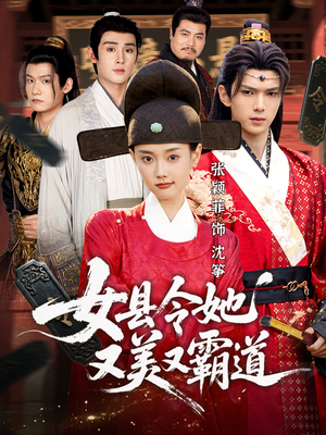 女县令她又美又霸道（75集）短剧合集彩蛋完整版