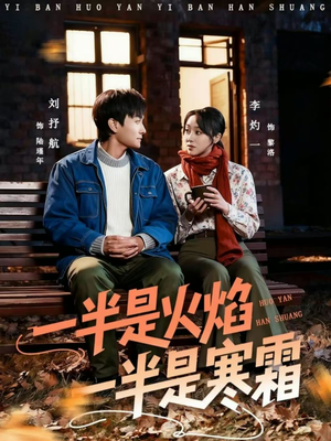 一半是火焰一半是寒霜（60集）短剧全剧终限免合集