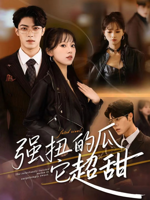 强扭的瓜它超甜（70集）短剧全剧免费合集