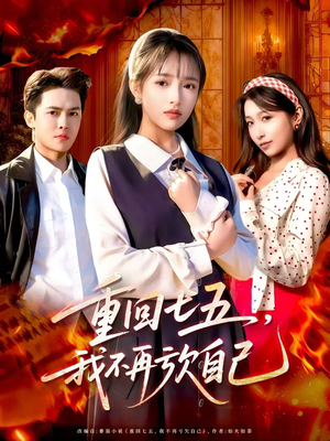 重回七五，我不再亏欠自己（61集）短剧全集投屏大屏看