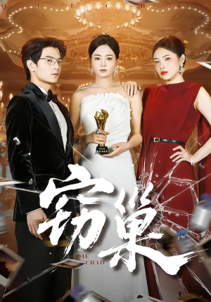 窃巢（100集）短剧终章免费大放送