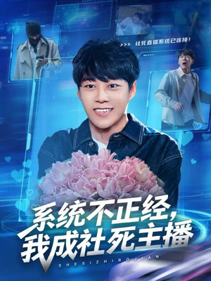 系统不正经，我成社死主播（63集）短剧终极大放送合集