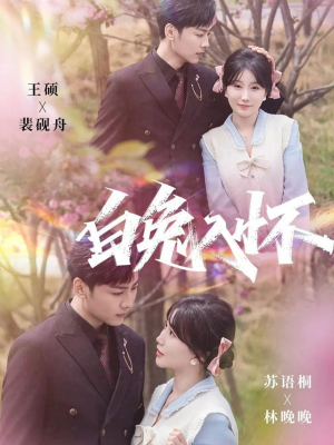 白兔入怀（60集）短剧全集高清无码版