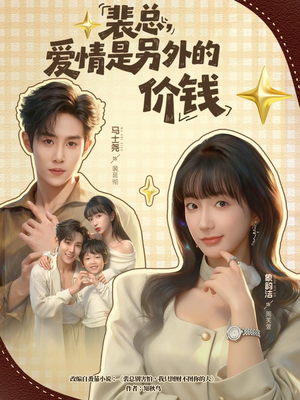 裴总，爱情是另外的价钱（61集）短剧大结局连更全集