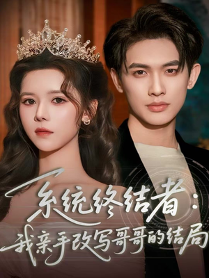 系统终结者:我亲手改写哥哥的结局(59集) 系统终结者:我亲手改写哥哥的结局(59集)短剧完整版全集放送