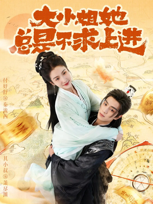 大小姐她总是不求上进（71集）短剧大结局合集放送