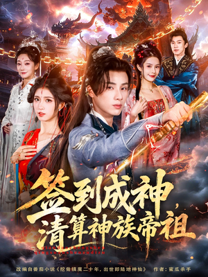 签到成神,清算神族帝祖(72集) 签到成神,清算神族帝祖(72集)短剧全剧终在线连看