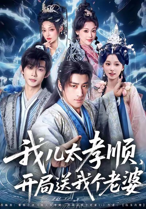 我儿太孝顺,开局送我个老婆(80集) 我儿太孝顺,开局送我个老婆(80集)短剧超清全集在线看