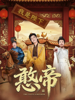 憨帝（83集）短剧全集连看不停歇