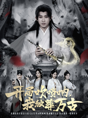 开局吹唢呐,我独葬万古(80集) 开局吹唢呐,我独葬万古(80集)短剧大结局合集放送