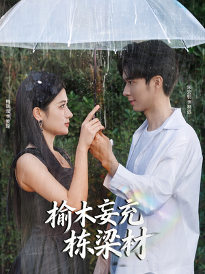 榆木妄充栋梁材（88集）短剧最终章免费合集