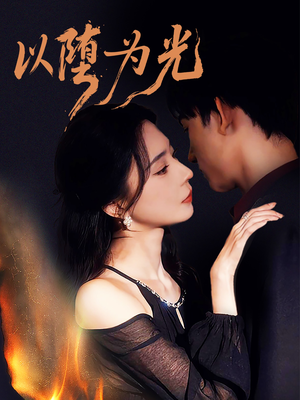 以堕为光（90集）短剧大结局超前点映