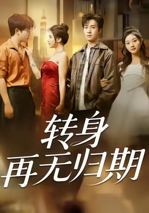 转身再无归期（70集）短剧最终章免费合集