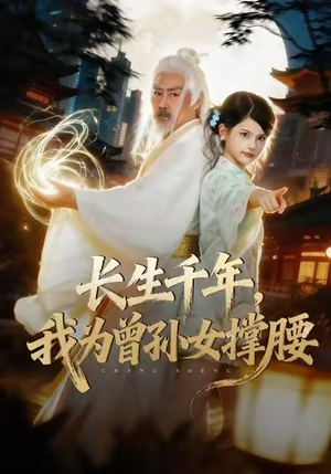 长生千年,我为曾孙女撑腰(67集) 长生千年,我为曾孙女撑腰(67集)短剧终篇全集限免看