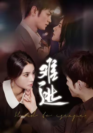 难逃（58集）短剧完结篇全集连播