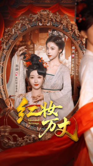 红妆万丈（104集）短剧合集通宵追更版