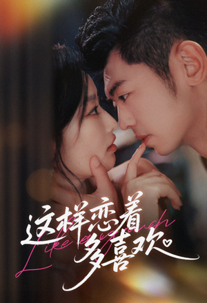这样恋着多喜欢（62集）短剧全系列免费畅享