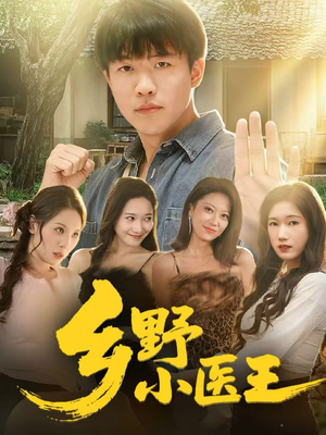 乡野小医王（80集）短剧全剧终限免合集