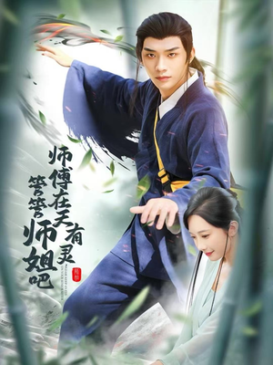 师傅在天有灵，管管师姐吧（80集）短剧大结局全集特惠