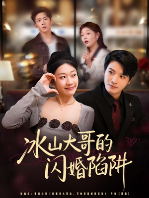冰山大哥的闪婚陷阱(80集) 冰山大哥的闪婚陷阱(80集)短剧终章免费大放送