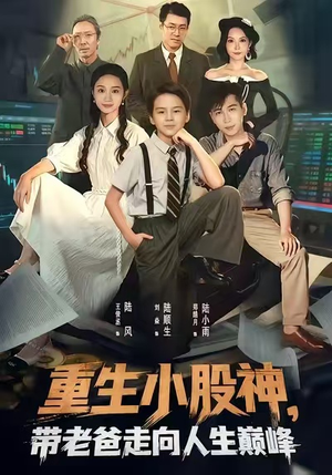 重生小股神,带老爸走向人生巅峰(60集) 重生小股神,带老爸走向人生巅峰(60集)短剧热播全集免费追