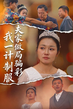 夫家做局骗彩，我一计制服（18集）短剧完整版全集放送