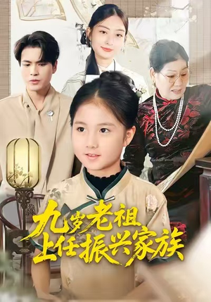 九岁老祖上任振兴家族（50集）短剧全剧终高清放送